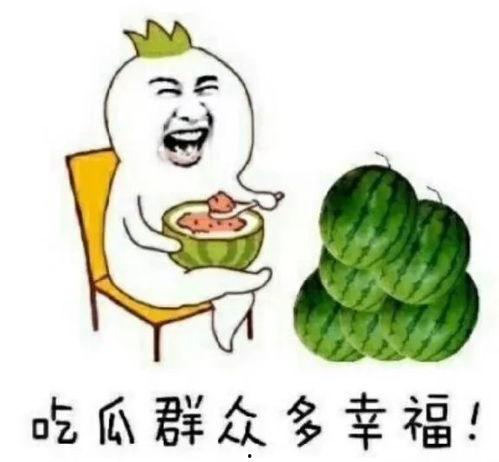 吃瓜正能量头像,吃瓜头像背后的温馨故事