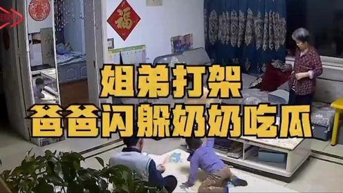 姐弟打架爸妈吃瓜视频,爸妈现场吃瓜，家庭欢乐瞬间