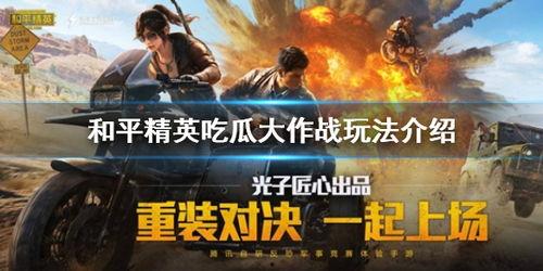 和平精英粉吃瓜